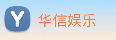 华信娱乐 logo